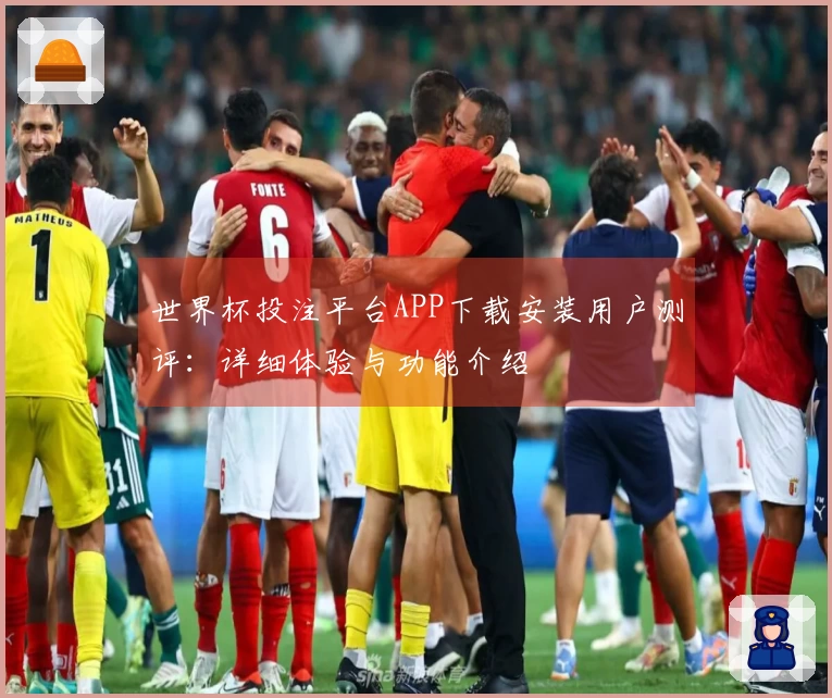 世界杯投注平台APP下载安装用户测评：详细体验与功能介绍